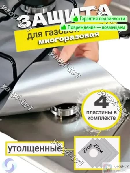 Аксессуар для плиты, 27 см, 4 шт