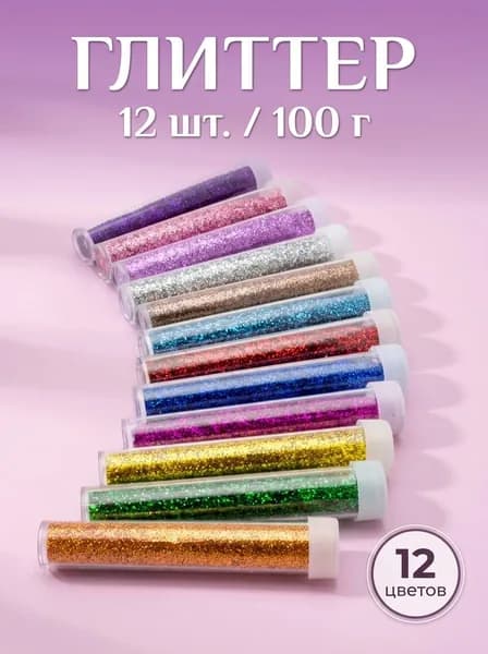 Глиттер 12 шт./ 100 г.