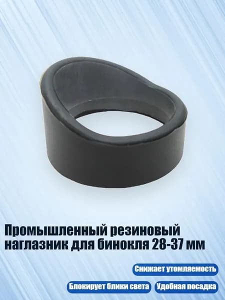 Промышленный резиновый наглазник для бинокля 28-37 мм, - № 10 толстый и колючий