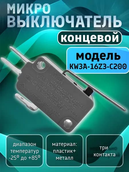Микровыключатель кнопки 16А для микроволновой печи, кофемашины, посудомоечной машины, водонагревателя, аэрогриля, мойки. Концевой электрический переключатель KW3A-16Z3-C200. Запчасть концевик для СВЧ.