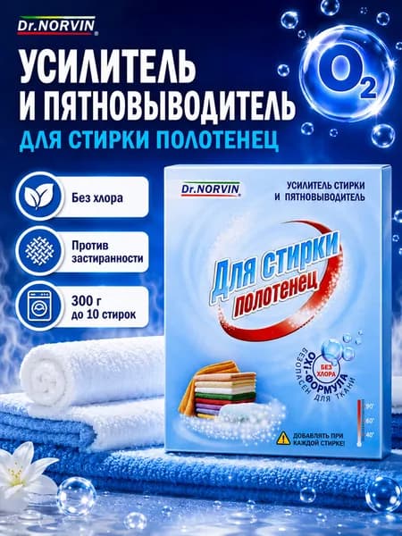 Dr.Norvin Кислородный пятновыводитель очиститель для полотенец 300г