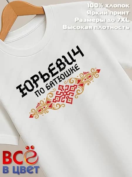 Футболка белая Юрьевич с орнаментом хлопок