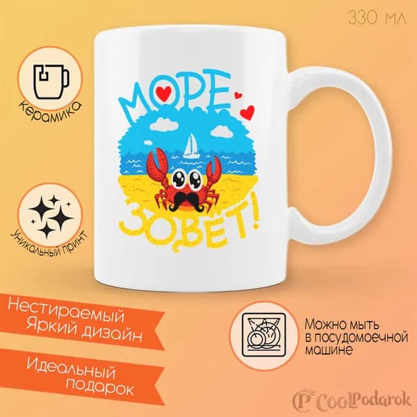 Кружка CoolPodarok Иллюстрация. Море зовет