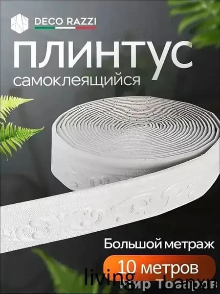 Самоклеящийся плинтус 10м бордюр потолочный 1 шт.