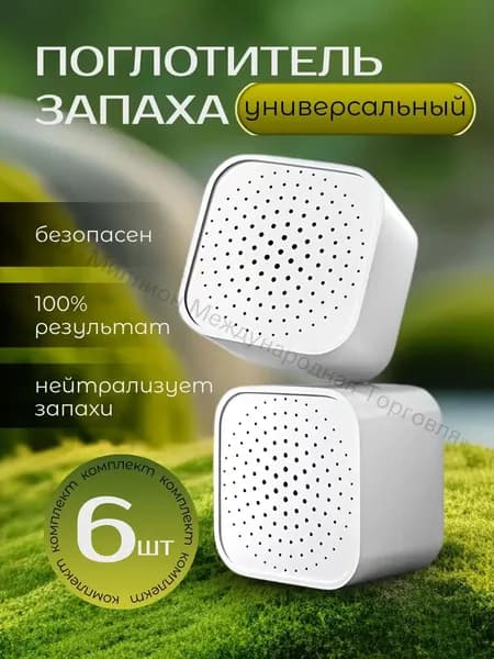 Поглотитель запаха для холодильника универсальный нейтрализатор запахов для дома и авто