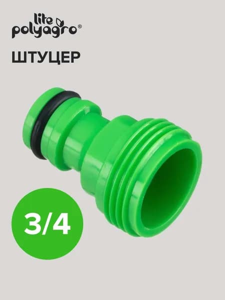 Штуцер для шланга 3/4"с внешней резьбой, Polyagro(Полиагро)