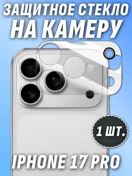 Защитное стекло на камеру айфон 17 про / iPhone 17 pro
