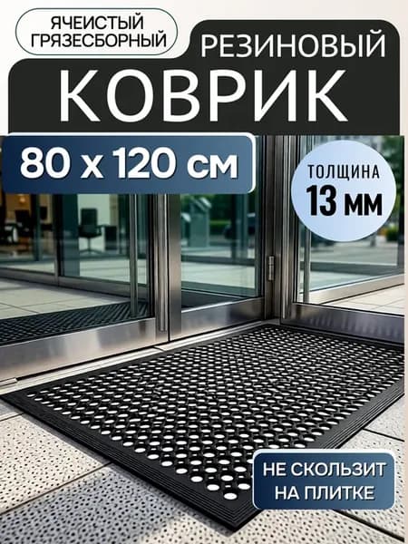 Коврик резиновый придверный ячеистый 13 мм 80 х 120см
