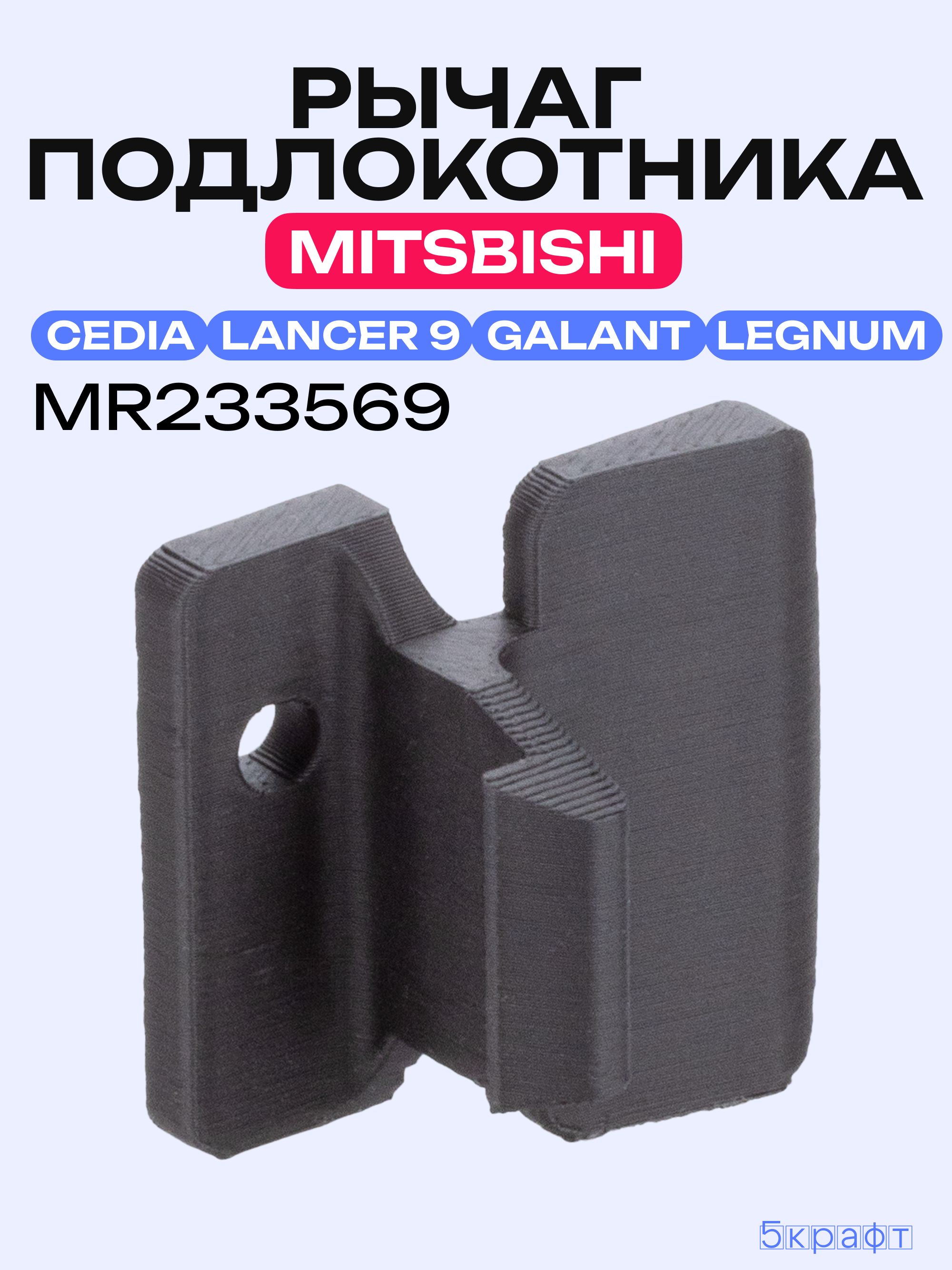 Рычаг (защелка, фиксатор) подлокотника Mitsubishi Lancer 9, Cedia, Galant, Legnum(аналог MR233569)