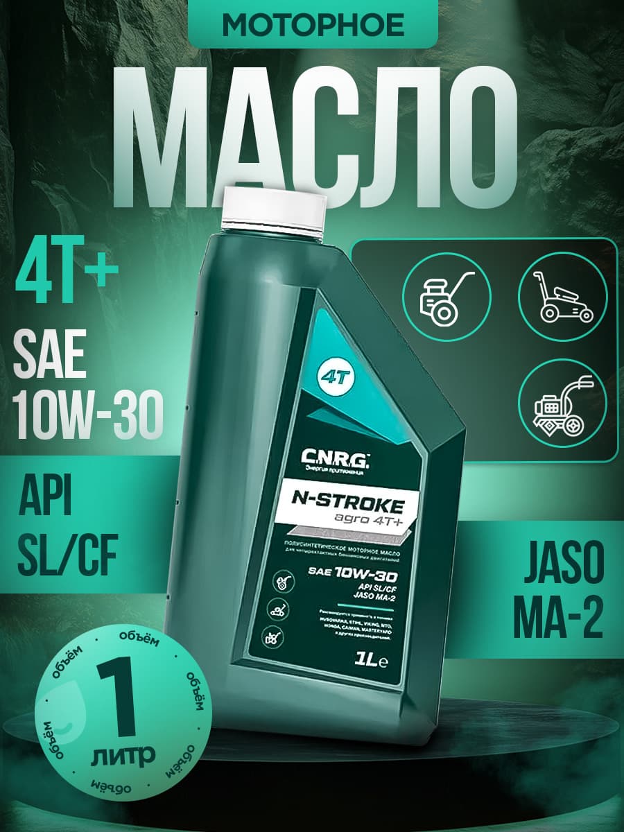 CNRG LUBRICANTS 4т садовая техника sae 10W-30 Масло моторное, Полусинтетическое, 1 л