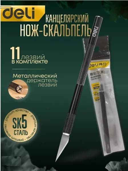 Макетный нож канцелярский DELI, скальпель профессиональный, лезвия SK5 (Японский сплав), 10 лезвий в комплекте
