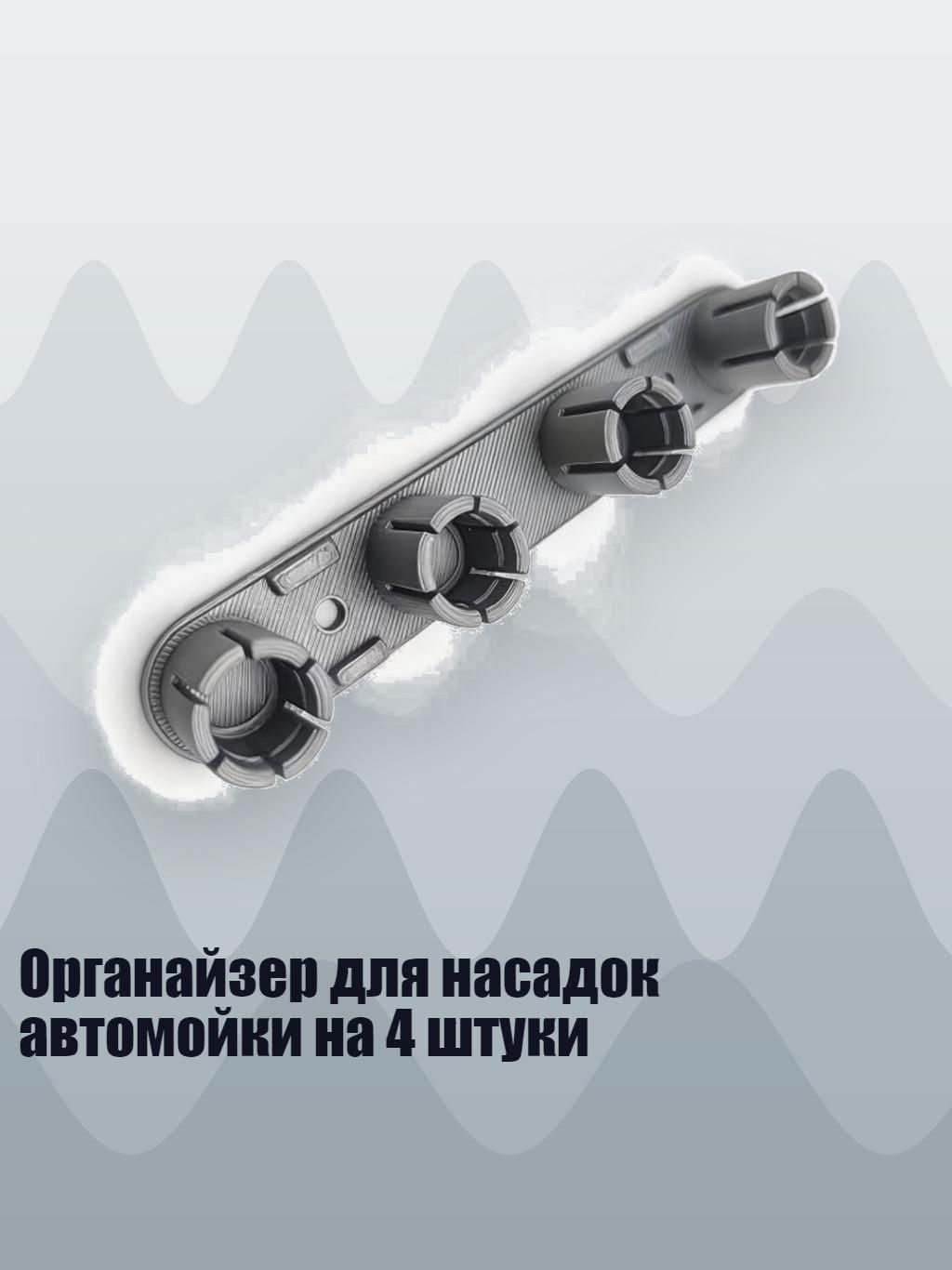Органайзер для насадок автомойки на 4 штуки, Серый