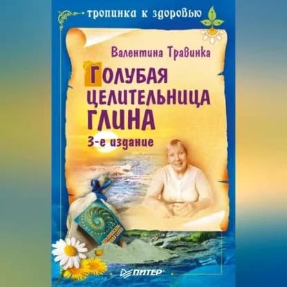 Голубая целительница глина | Травинка Валентина Михайловна | Электронная аудиокнига