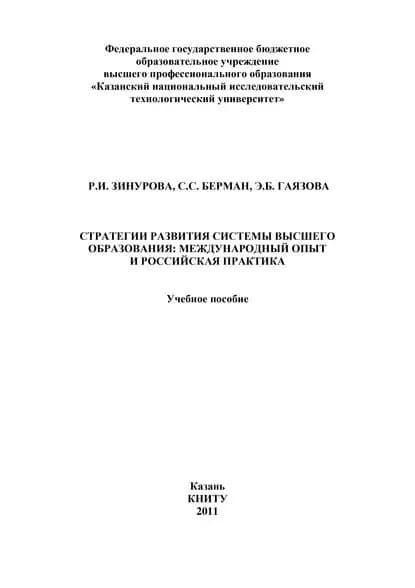 Стратегии развития системы высшего образования: международный опыт и российская практика | Зинурова Р. И., Берман С. С. | Электронная книга