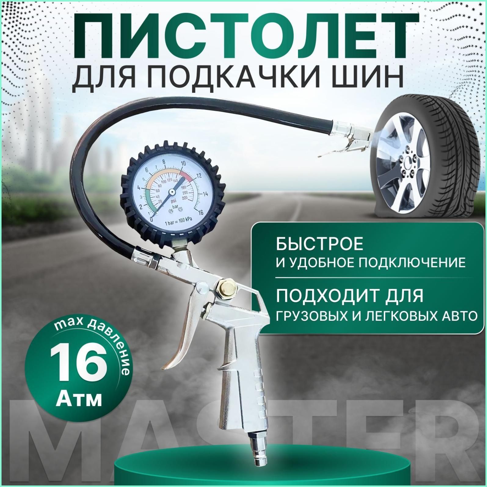 Пистолет для подкачки шин