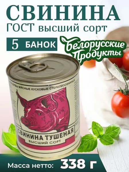 Белорусские консервы "Свинина тушеная ГОСТ в/с" упак из 5 шт по 338 гр.