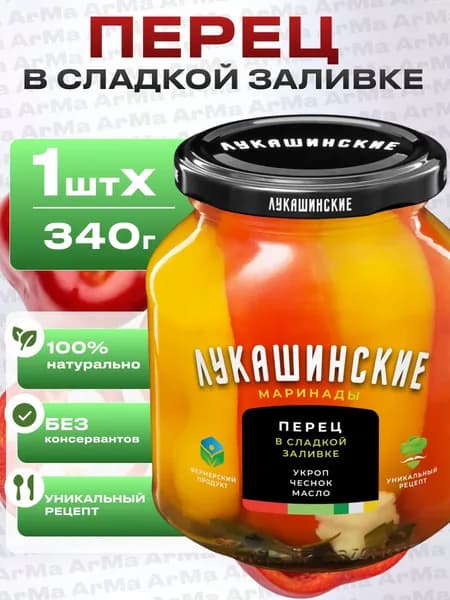 Перец маринованный сладкий 340г с укропом и чесноком Лукашинские