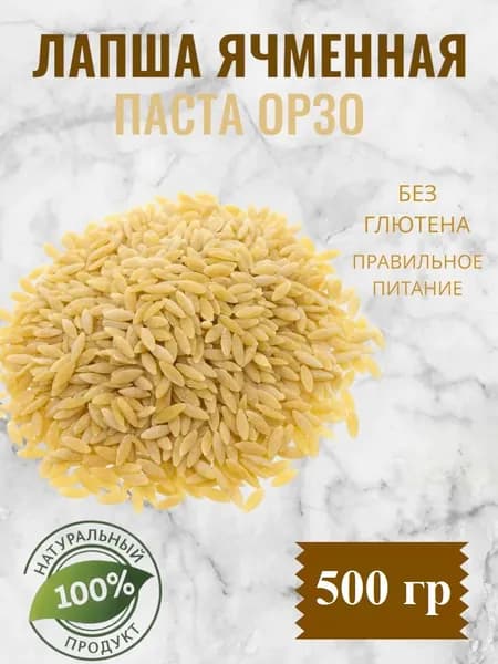 Лапша ячменная ( паста орзо) 500 грамм