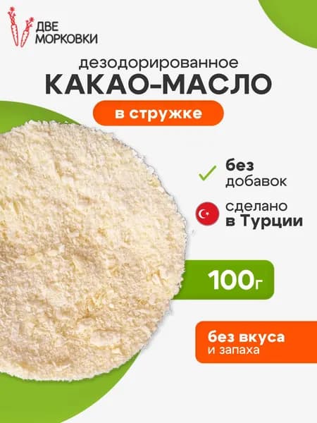 Какао-масло в стружке дезодорированное, 100 г, Две морковки