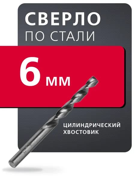 Сверло по стали Smartbuy tools, 6 мм, сталь Р6М5, HRC>60 (SBT-DM-6)