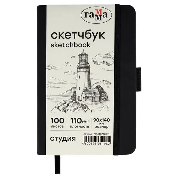 Скетчбук Гамма Студия, 100 листов, 90х140 мм, черный, твердая обложка, на резинке, слоновая кость, 110 г/м2