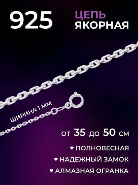 F-Jewelry Цепочка серебро 925 женская, якорное плетение