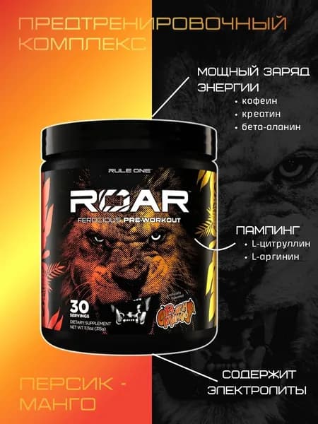 Предтренировочный комплекс Рул Уан РО 315 гр Персик-манго / Rule One ROAR