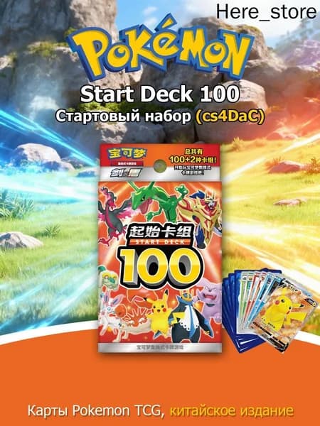 Покемон: cs4DaC, Стартовый набор карт Start Deck 100 (Китайская версия)