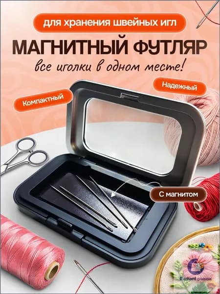 Игольница магнитная / Футляр для иголок / Органайзер для швейных принадлежностей
