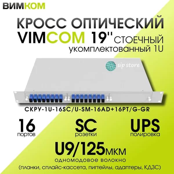 Кросс стоечный оптический VIMCOM 19'' укомплектованный 1U, 16 портов SC/UPC, 9/125 мкм (планки, сплайс-кассета, пигтейлы, адаптеры, КДЗС), серый