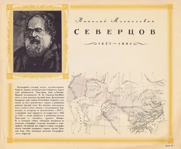 Николай Алексеевич Северцов. Антикварная географическая карта его путешествий и ксилографированный портрет. Смешанная техника, СССР, 1948 г.