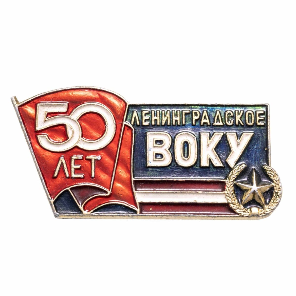 Знак "50 лет Ленинградскому высшему общевойсковому командному училищу"
