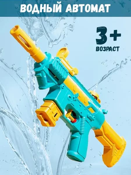 Водный пистолет - автомат