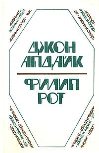 Джон Апдайк, Филип Рот. Романы | Мулярчик Александр Сергеевич, Рот Филип