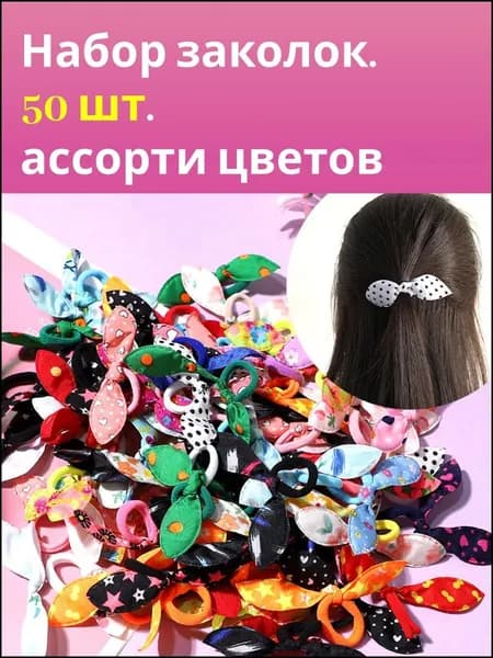 Набор аксессуаров для волос 50 шт.