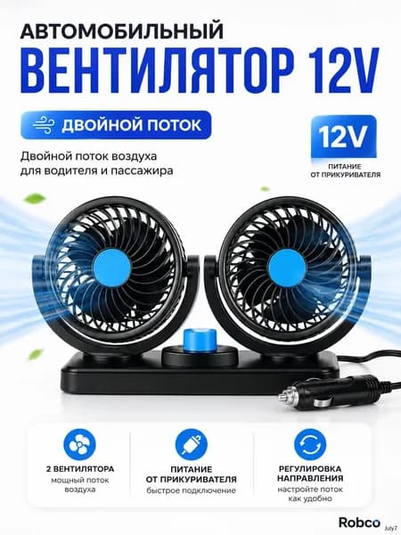 Вентилятор автомобильный, арт. ROB-FAN-12V-DOUBLE