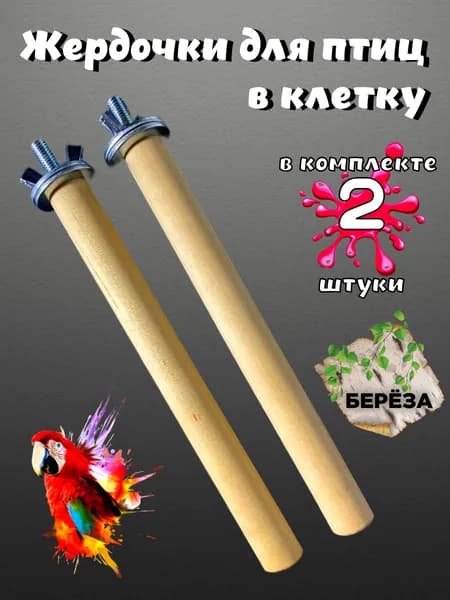 Жердочки для попугаев и птиц 2 штуки