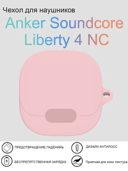 Силиконовый защитный чехол для наушников Soundcore Liberty 4 NC