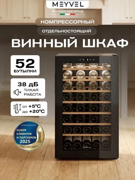 Винный холодильный шкаф Meyvel MV52-KBF1 компрессорный (отдельностоящий холодильник для вина на 52 бутылки)