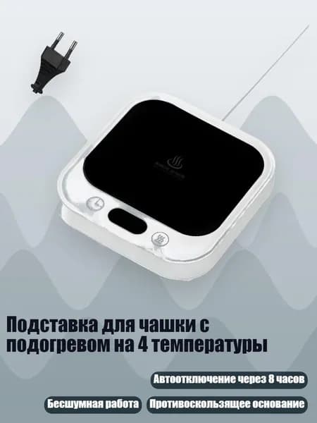 Подставка для чашки с подогревом на 4 температуры, Белый