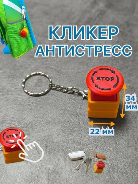 Брелок-антистресс Emergency Stop кликер на ключи и рюкзак