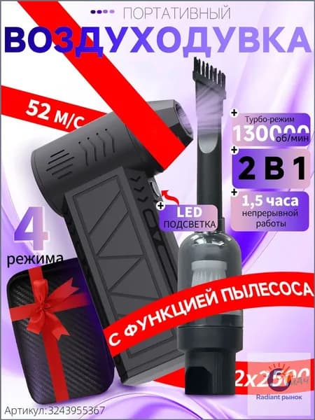 Воздуходувка аккумуляторная мощная 2 в 1/ ветродуйка с функцией пылесоса/ воздуходувка для компьютера/ турбовентилятор 130000 об/мин, 5000 мАч.