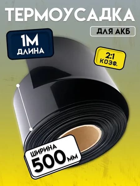 Термоусадочная трубка 500 мм для аккумуляторных батарей