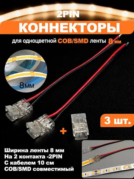 Коннектор для светодиодной ленты 2 pin (2-контактный) для одноцветной COB/SMD ленты 8мм 3 шт, соединитель без пайки