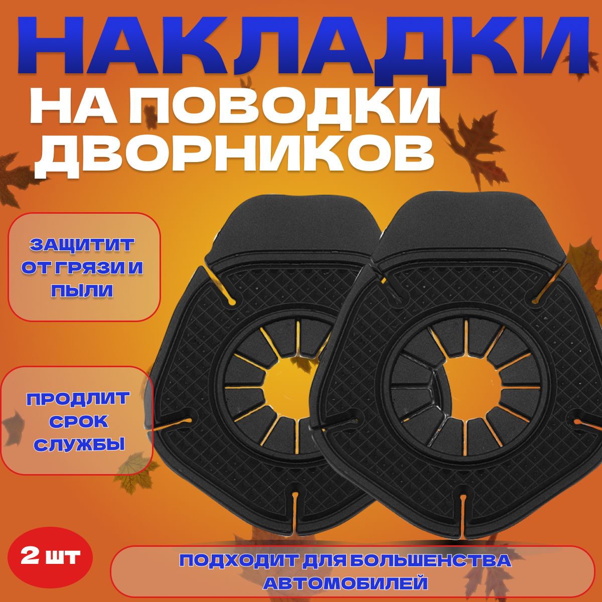 Накладки на поводки дворников универсальные для автомобиля