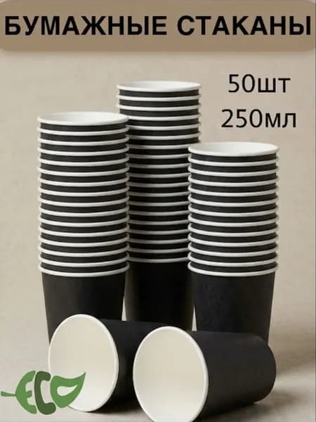Стаканы чёрный 250 мл. 50 штук.