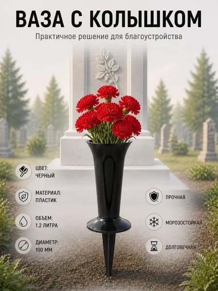 Ваза для цветов на кладбище 1 штука