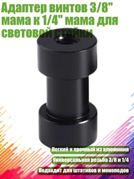 Адаптер винтов 3/8" мама к 1/4" мама для световой стойки, Черный
