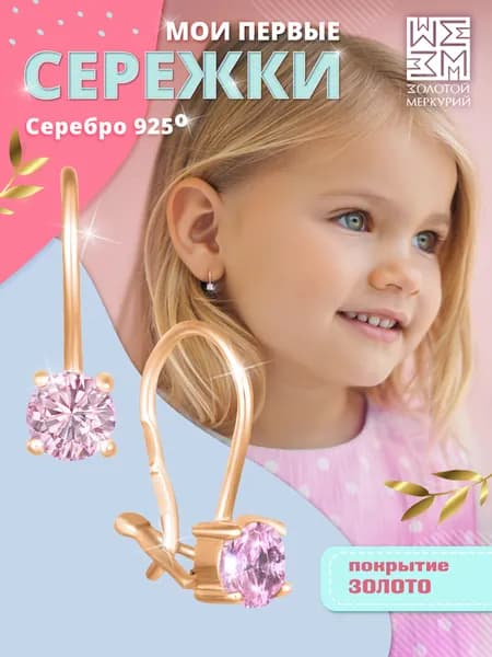 Золотой Меркурий, Серьги детские серебро 925