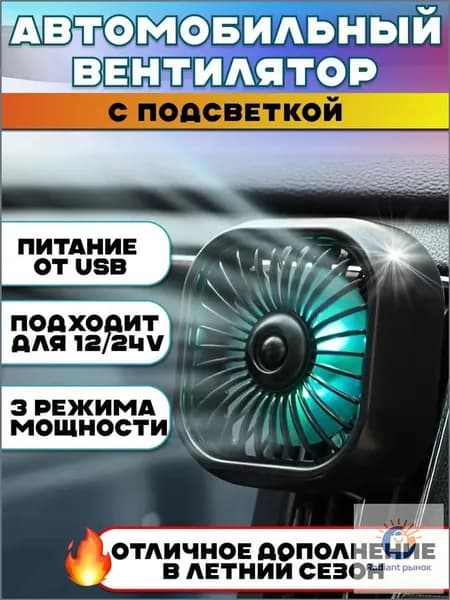 Вентилятор автомобильный, арт. 12348765-b, 2.5 Вт